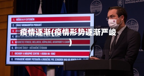 疫情逐渐(疫情形势逐渐严峻)-第3张图片