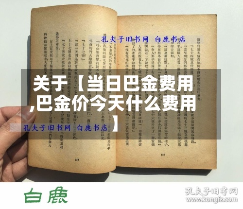 关于【当日巴金费用
,巴金价今天什么费用
】-第2张图片