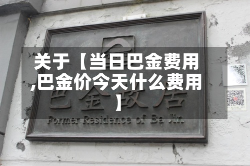 关于【当日巴金费用
,巴金价今天什么费用
】-第3张图片