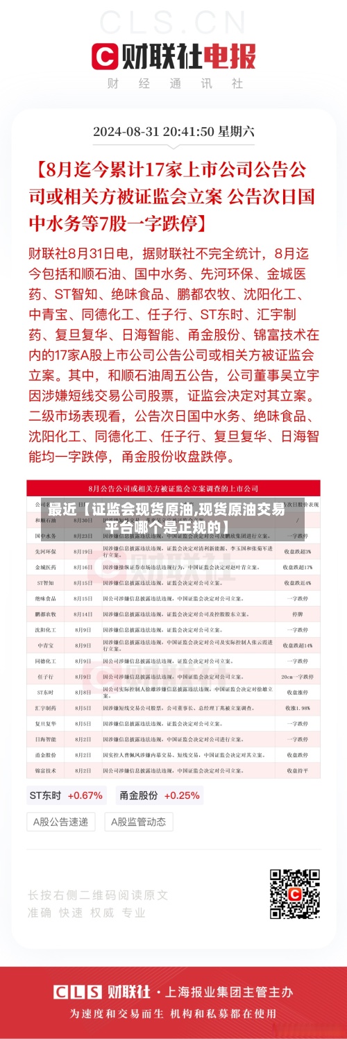 最近【证监会现货原油,现货原油交易平台哪个是正规的】