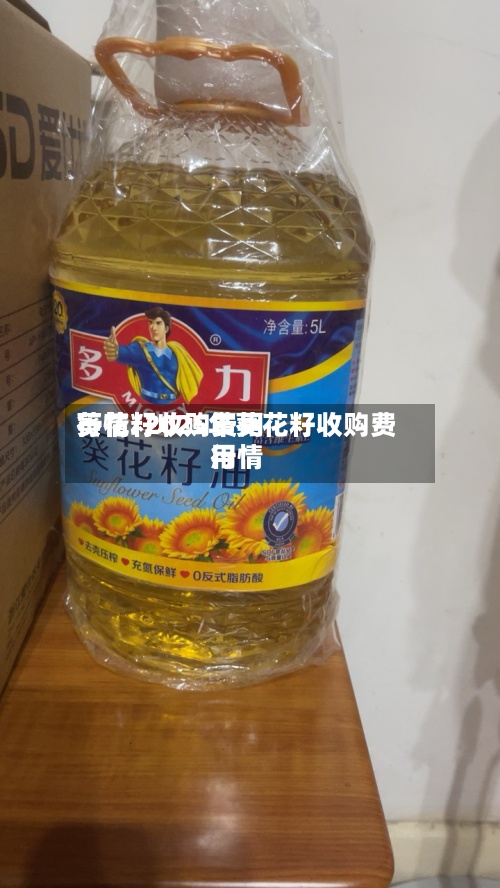 葵花籽收购费用行情/2025年葵花籽收购费用行情-第2张图片