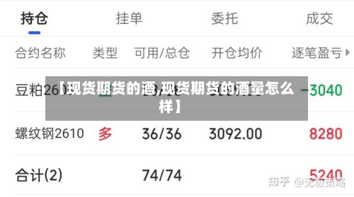 【现货期货的酒,现货期货的酒量怎么样】
