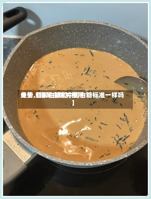 关于【缅甸白糖的费用
走势,缅甸白糖和中国白糖标准一样吗】