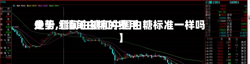 关于【缅甸白糖的费用
走势,缅甸白糖和中国白糖标准一样吗】-第2张图片