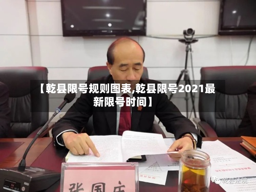 【乾县限号规则图表,乾县限号2021最新限号时间】