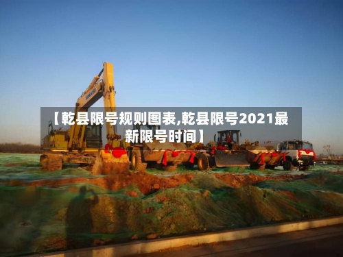 【乾县限号规则图表,乾县限号2021最新限号时间】-第3张图片