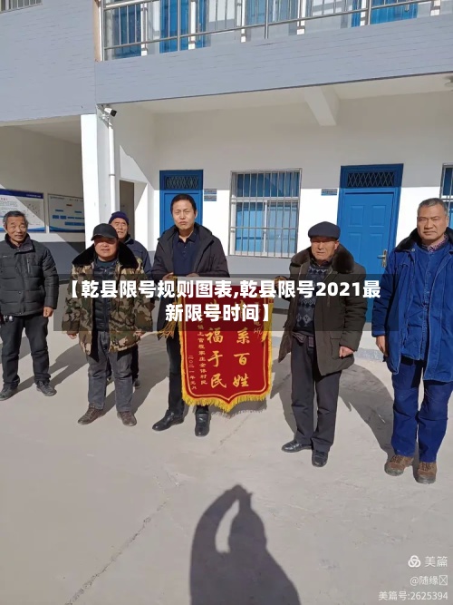 【乾县限号规则图表,乾县限号2021最新限号时间】-第2张图片