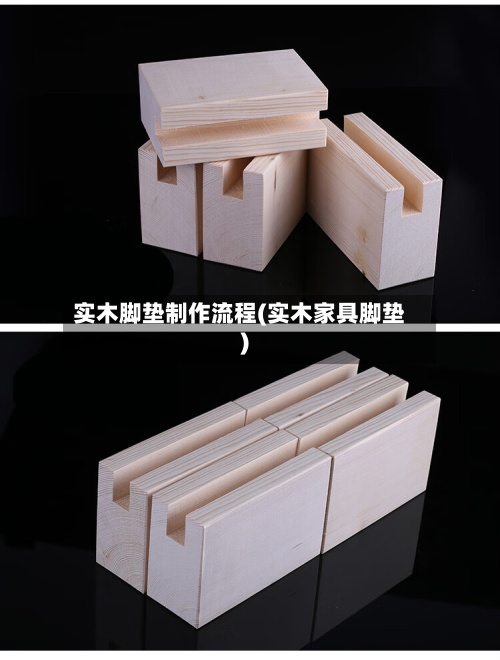 实木脚垫制作流程(实木家具脚垫)