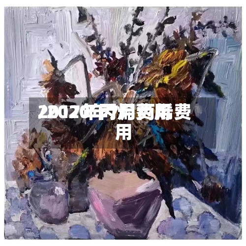 2017年丙烯费用
/2020年7月丙烯费用
-第2张图片
