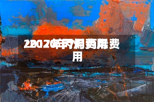 2017年丙烯费用/2020年7月丙烯费用