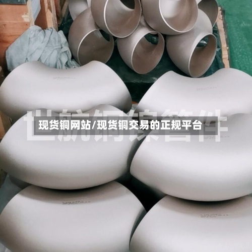 现货铜网站/现货铜交易的正规平台