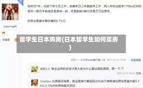 留学生日本购房(日本留学生如何买房)-第2张图片