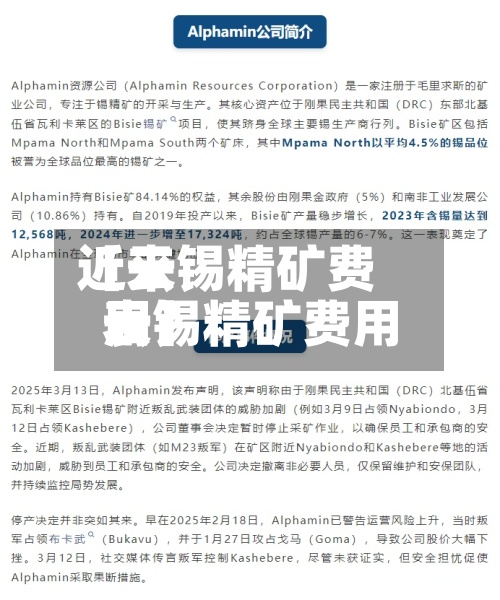 近来
【云锡精矿费用
云锡精矿费用
表】