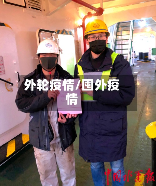 外轮疫情/囤外疫情-第3张图片