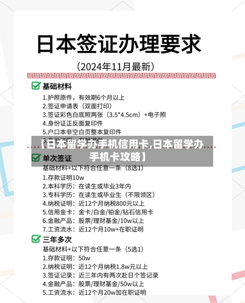 【日本留学办手机信用卡,日本留学办手机卡攻略】-第3张图片