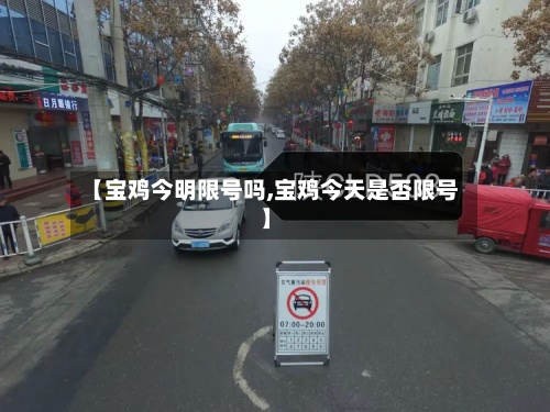 【宝鸡今明限号吗,宝鸡今天是否限号】
