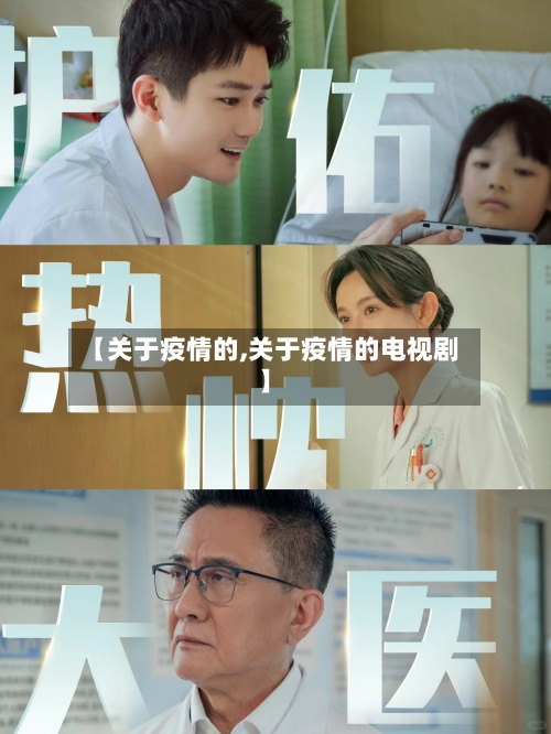 【关于疫情的,关于疫情的电视剧】