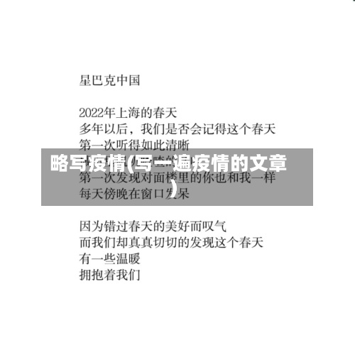 略写疫情(写一遍疫情的文章)-第2张图片