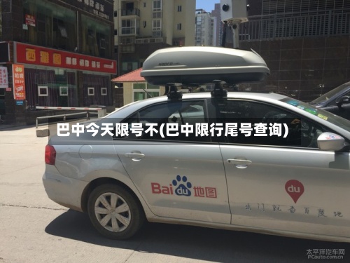 巴中今天限号不(巴中限行尾号查询)