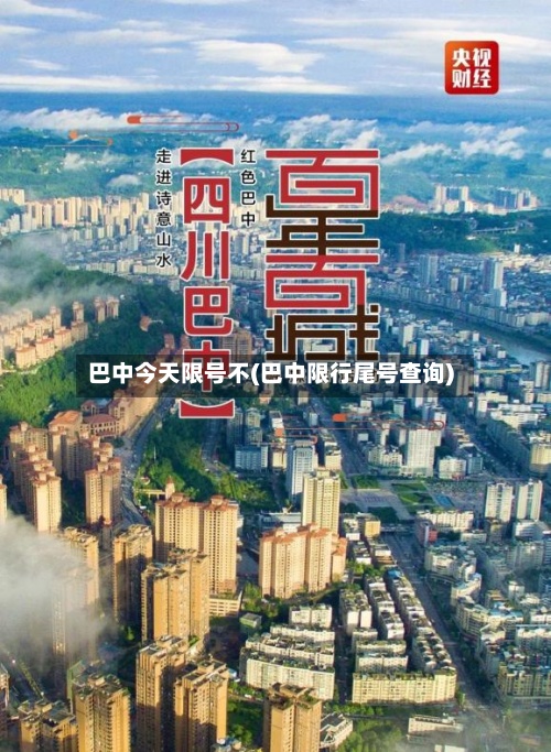 巴中今天限号不(巴中限行尾号查询)-第2张图片