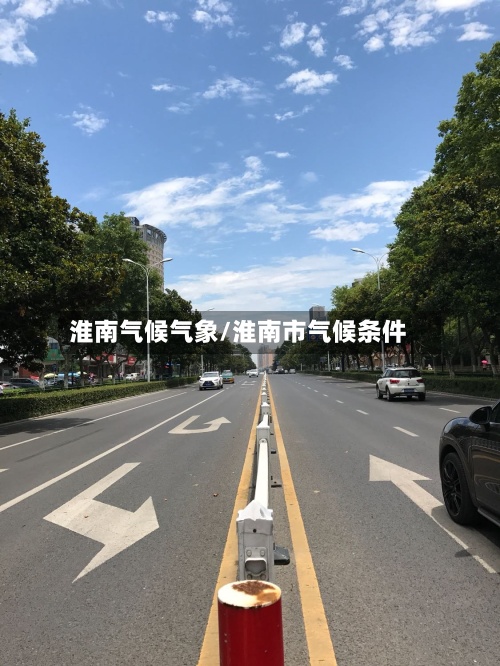 淮南气候气象/淮南市气候条件-第3张图片
