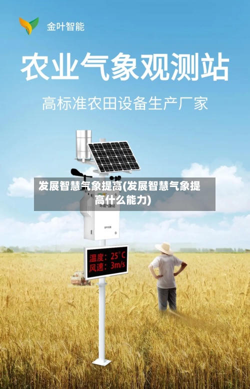 发展智慧气象提高(发展智慧气象提高什么能力)-第2张图片