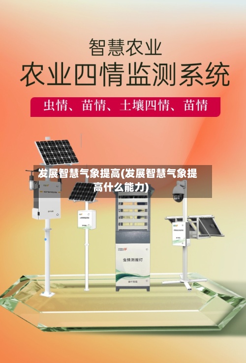 发展智慧气象提高(发展智慧气象提高什么能力)-第3张图片