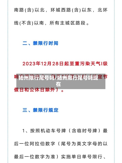 扬州限行尾号吗/扬州限行尾号吗现在