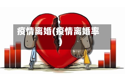 疫情离婚(疫情离婚率)-第3张图片