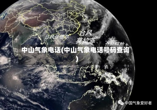 中山气象电话(中山气象电话号码查询)-第3张图片