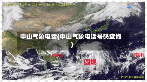 中山气象电话(中山气象电话号码查询)