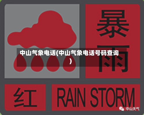 中山气象电话(中山气象电话号码查询)-第2张图片