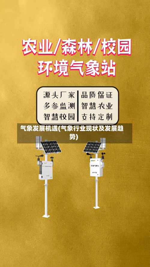 气象发展机遇(气象行业现状及发展趋势)