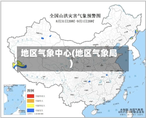 地区气象中心(地区气象局)-第2张图片
