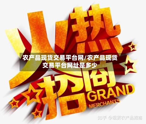 农产品现货交易平台网/农产品现货交易平台网址是多少