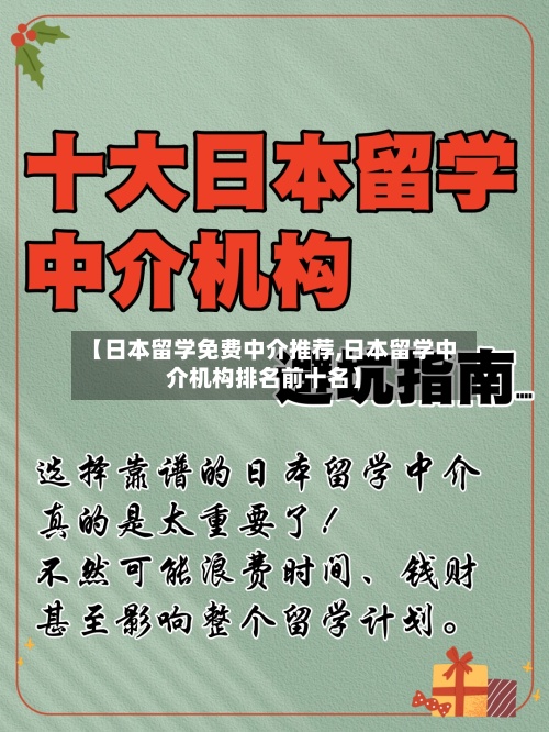 【日本留学免费中介推荐,日本留学中介机构排名前十名】-第2张图片