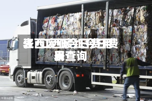 江西废纸今日费用
表/江西废纸今日费用
表查询