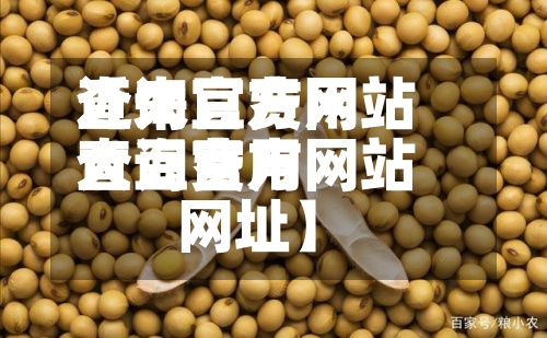 近来【大豆费用查询官方网站大豆费用查询官方网站网址】-第2张图片
