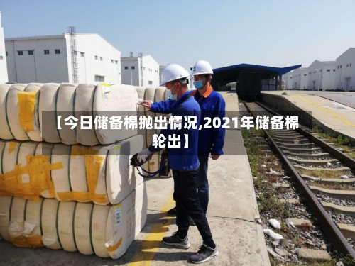 【今日储备棉抛出情况,2021年储备棉轮出】-第2张图片