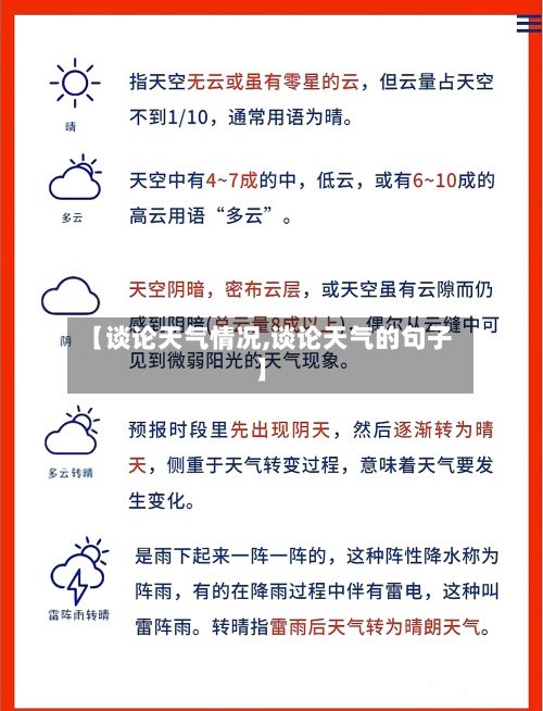 【谈论天气情况,谈论天气的句子】