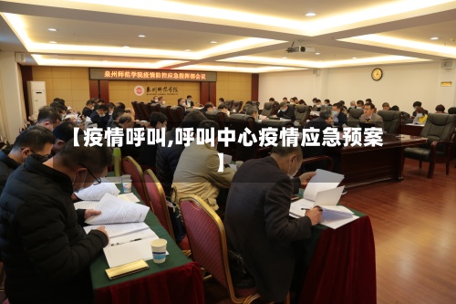 【疫情呼叫,呼叫中心疫情应急预案】-第3张图片