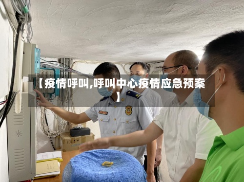 【疫情呼叫,呼叫中心疫情应急预案】-第2张图片