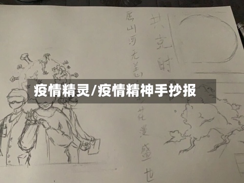 疫情精灵/疫情精神手抄报