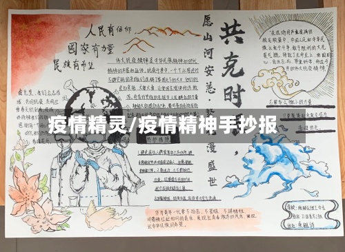 疫情精灵/疫情精神手抄报-第3张图片