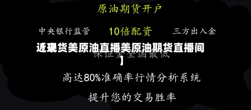近来【现货美原油直播美原油期货直播间】-第3张图片