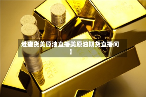 近来
【现货美原油直播美原油期货直播间】