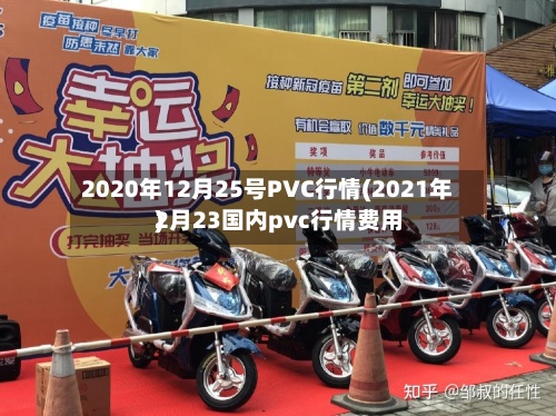 2020年12月25号PVC行情(2021年2月23国内pvc行情费用
)-第2张图片