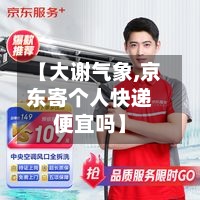 【大谢气象,京东寄个人快递便宜吗】