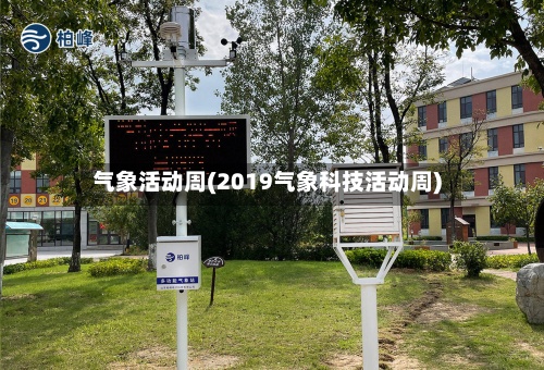 气象活动周(2019气象科技活动周)