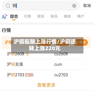 沪铜酝酿上涨行情/沪铜逆转上涨220元